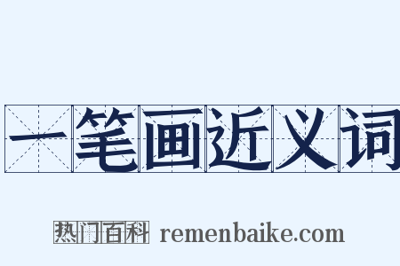 一笔画近义词是什么意思的图片